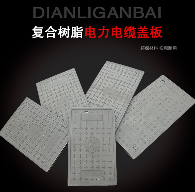 正镶白树脂复合电力盖板展示
